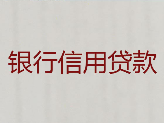 鹰潭贷款公司-银行抵押贷款